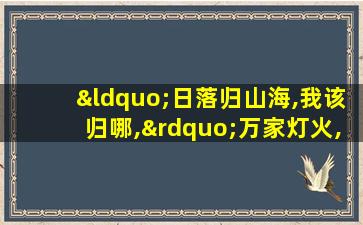 “日落归山海,我该归哪,”万家灯火,没有一盏属于我