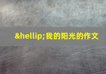 …我的阳光的作文