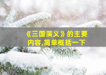 《三国演义》的主要内容,简单概括一下