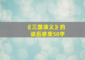 《三国演义》的读后感受50字