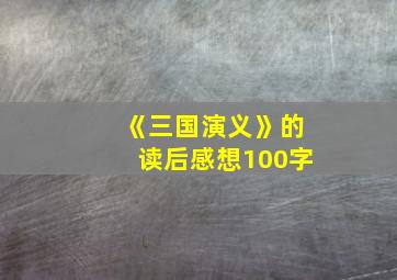 《三国演义》的读后感想100字