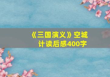 《三国演义》空城计读后感400字