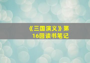 《三国演义》第16回读书笔记