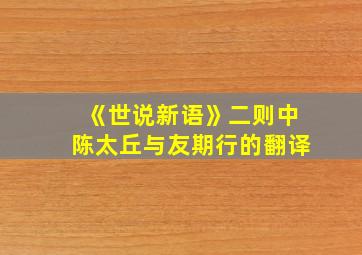 《世说新语》二则中陈太丘与友期行的翻译