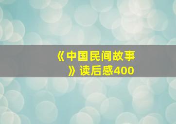 《中国民间故事》读后感400