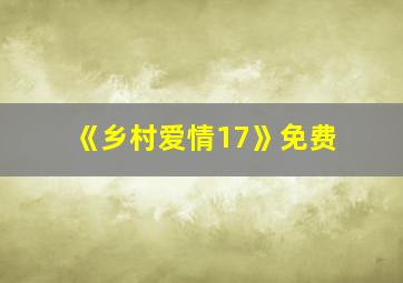 《乡村爱情17》免费