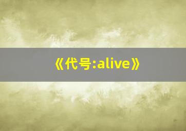 《代号:alive》