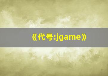 《代号:jgame》