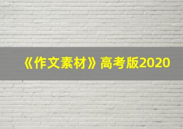 《作文素材》高考版2020