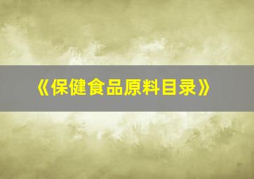 《保健食品原料目录》