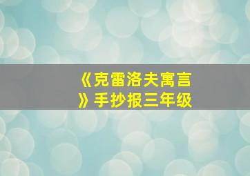 《克雷洛夫寓言》手抄报三年级