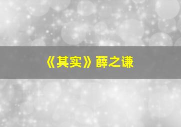 《其实》薛之谦