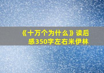 《十万个为什么》读后感350字左右米伊林