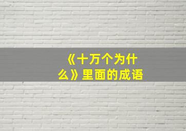 《十万个为什么》里面的成语