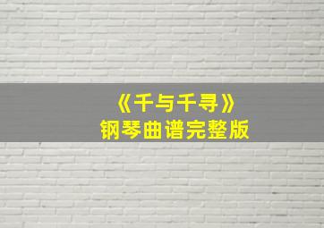 《千与千寻》钢琴曲谱完整版