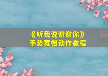 《听我说谢谢你》手势舞慢动作教程