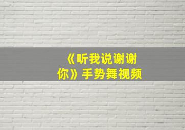 《听我说谢谢你》手势舞视频