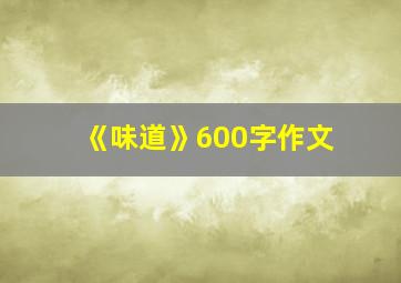 《味道》600字作文