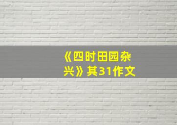 《四时田园杂兴》其31作文