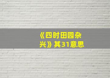 《四时田园杂兴》其31意思