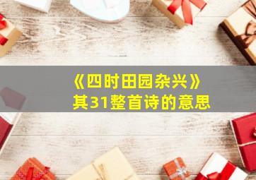 《四时田园杂兴》其31整首诗的意思