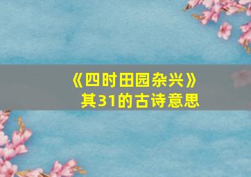 《四时田园杂兴》其31的古诗意思