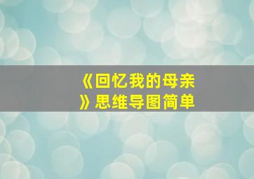 《回忆我的母亲》思维导图简单