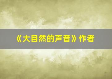 《大自然的声音》作者