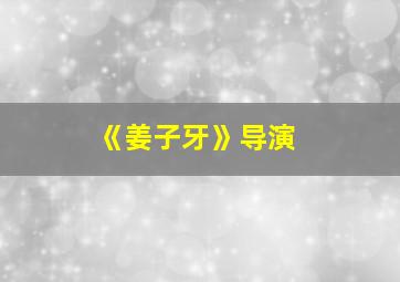 《姜子牙》导演