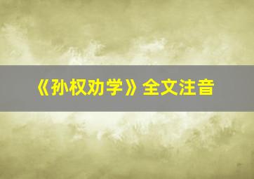 《孙权劝学》全文注音