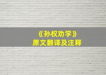 《孙权劝学》原文翻译及注释