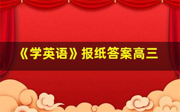 《学英语》报纸答案高三