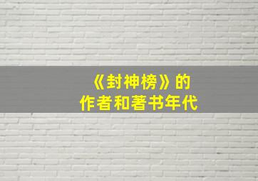 《封神榜》的作者和著书年代