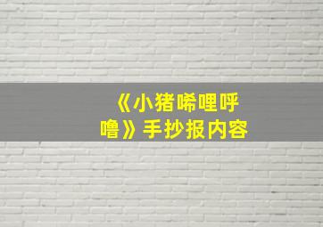 《小猪唏哩呼噜》手抄报内容