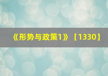 《形势与政策1》【1330】