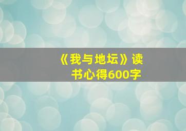 《我与地坛》读书心得600字