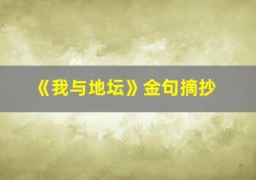 《我与地坛》金句摘抄