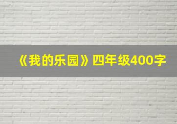 《我的乐园》四年级400字