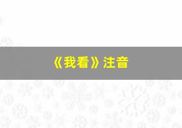 《我看》注音