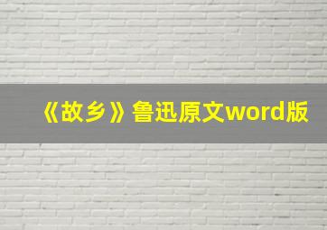 《故乡》鲁迅原文word版