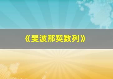 《斐波那契数列》