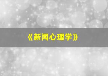 《新闻心理学》