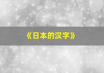 《日本的汉字》