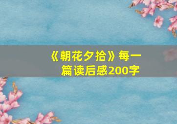 《朝花夕拾》每一篇读后感200字