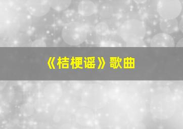 《桔梗谣》歌曲