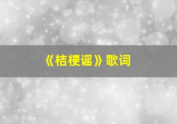 《桔梗谣》歌词