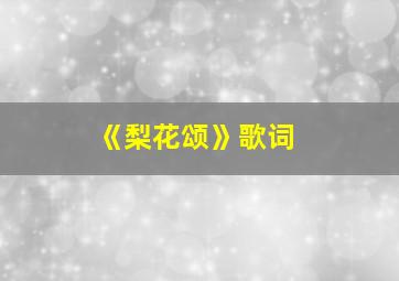 《梨花颂》歌词