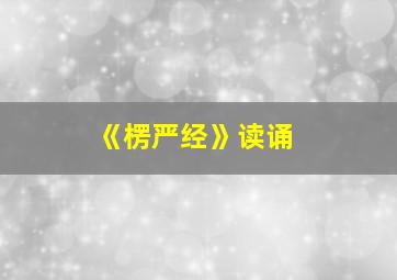 《楞严经》读诵