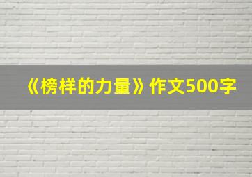 《榜样的力量》作文500字