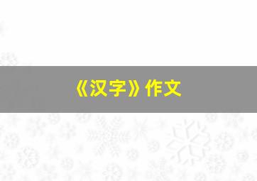 《汉字》作文